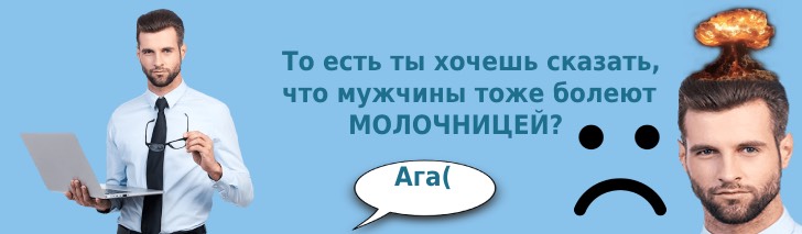 молочница у мужчин